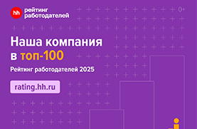 ТОП-100 лучших работодателей!